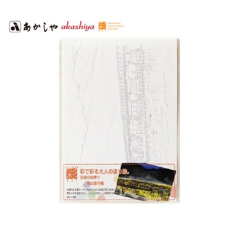 【AKASHIYA】AO-12N 大人的著色畫明信片 京都的四季-冬天的渡月橋