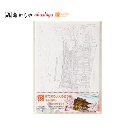 【AKASHIYA】AO-13N 大人的著色畫明信片 奈良的四季-春天的金峰山寺