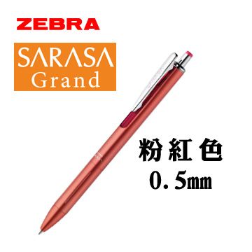 ZEBRA 斑馬 SARASA Grand 鋼珠筆 / 粉紅色 / 0.5mm