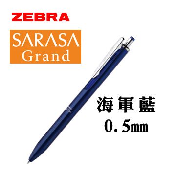 ZEBRA 斑馬 SARASA Grand 鋼珠筆 / 海軍藍 / 0.5mm