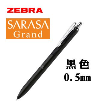 ZEBRA 斑馬 SARASA Grand 鋼珠筆 / 黑色 / 0.5mm