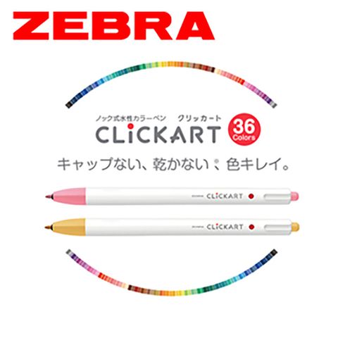 ZEBRA 斑馬 CLiCKART 按壓式水性多色彩筆》12 色套組
