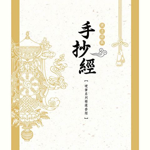 中華筆莊 佛法經典手抄經 【硬筆系列經典套組】