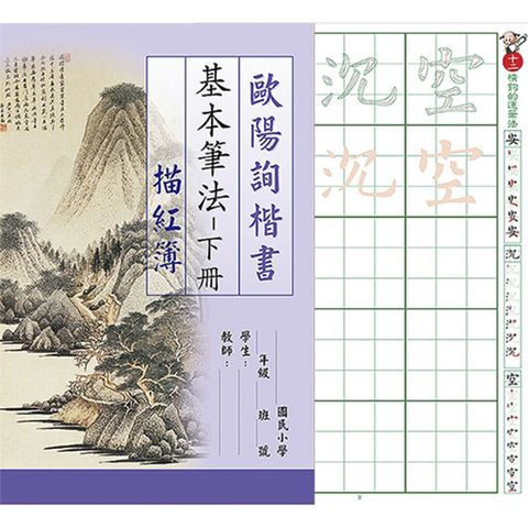 中華筆莊 歐陽詢楷書基本筆法 (下冊) 8K