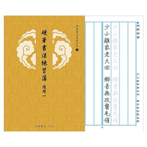 中華筆莊 硬筆書法練習系列