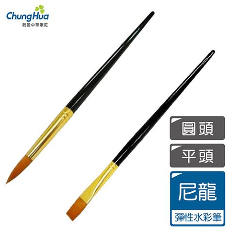 【我愛中華筆莊】尼龍水彩筆14號(圓頭、平頭)