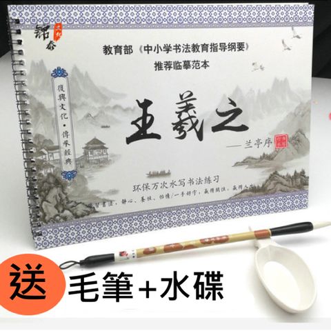 水寫書法練習本 水寫字帖 贈毛筆及水碟