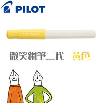 Pilot 百樂《微笑鋼筆 II 代》黃色