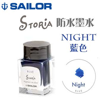 Sailor 寫樂《STORiA 系列防水鋼筆墨水》藍色 Night 小罐裝 20ml