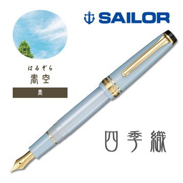 SAILOR 寫樂  《四季織系列鋼筆》春 / 春空