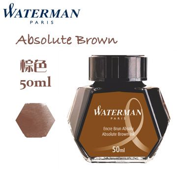 法國 Waterman《鋼筆墨水》棕色 Absolute Brown / 50ml