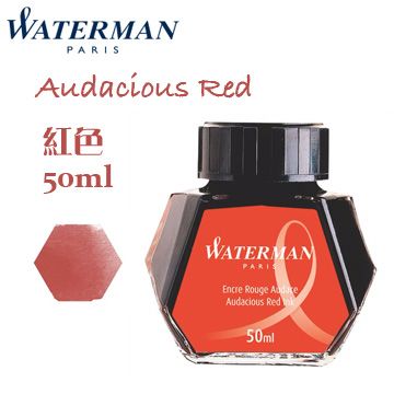 法國 Waterman《鋼筆墨水》紅色 Audacious Red / 50ml