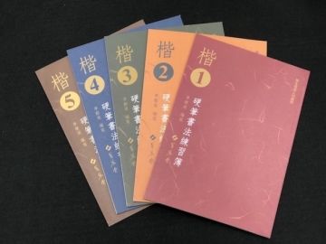【蕙風堂】楷書硬筆書法練習簿1-5冊