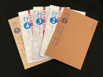 【蕙風堂】行書硬筆書法練習簿1-5冊