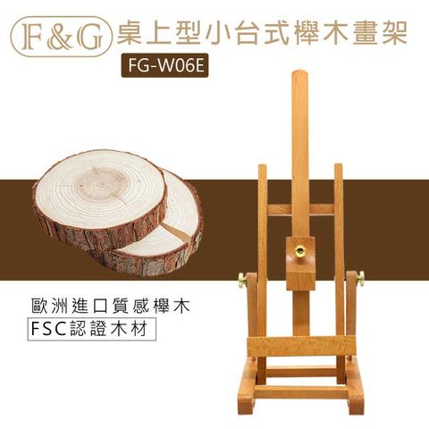 F&G 小台式櫸木畫架 適用8K作品 FG-W06E 置畫高度40cm