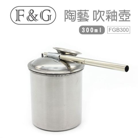 F&G 吹釉壺 300ml 陶藝 噴霧器 噴釉器  FGB300