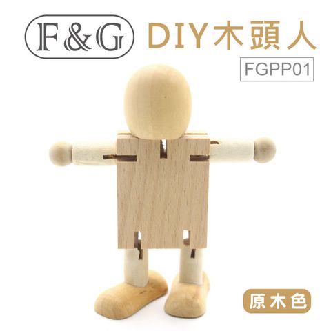 F&G DIY木頭人-原木色  FGPP01