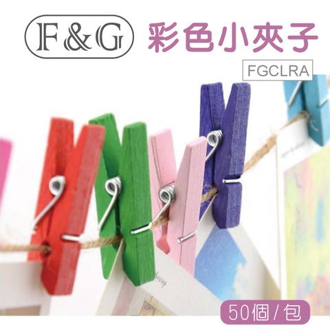 F&G 木製小夾子彩色-50個   FGCLRA