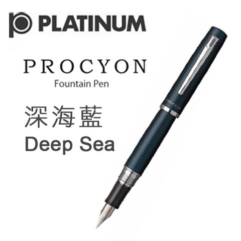 Platinum 白金 PROCYON 系列鋼筆 / 深海藍 Deep Sea