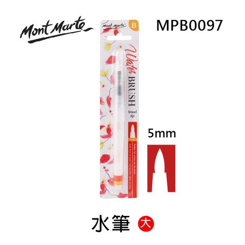 澳洲 Mont Marte 蒙瑪特 水彩用水筆  5mm (大) MPB0097