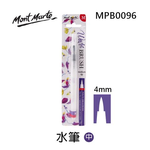 Mont Marte 蒙瑪特 澳洲   水彩用水筆  4mm (中) MPB0096 蒙馬特