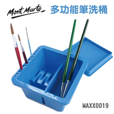 Mont Marte 蒙瑪特 澳洲   方型多功能筆洗桶 MAXX0019 蒙馬特