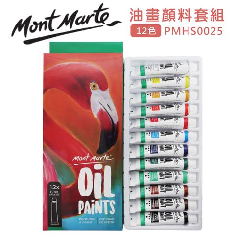 澳洲 Mont Marte 蒙瑪特 12ml油畫顏料-12色套組 PMHS0025 蒙馬特
