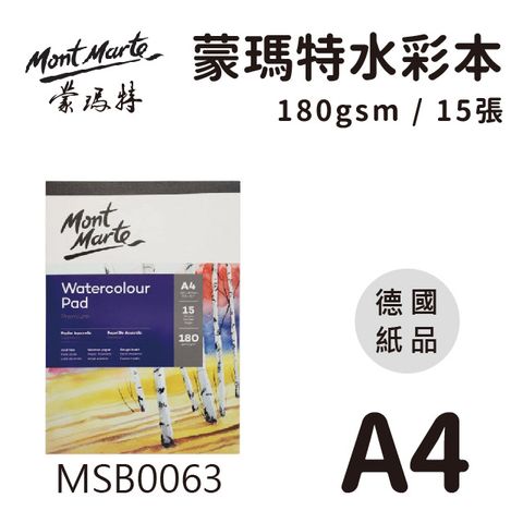 Mont Marte 蒙瑪特 澳洲   基礎水彩本15張180gsm (德國紙品) A4 MSB0063