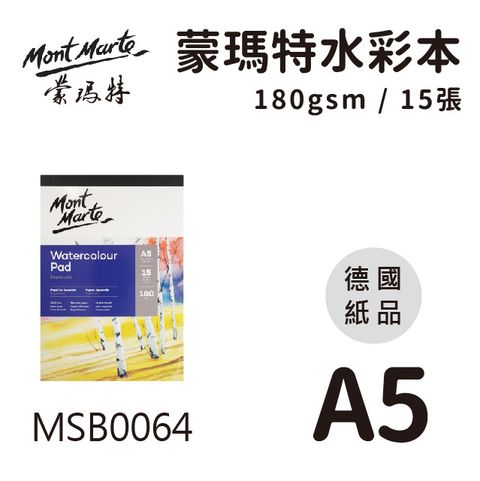 Mont Marte 蒙瑪特 澳洲   基礎水彩本15張180gsm (德國紙品) A5 MSB0064