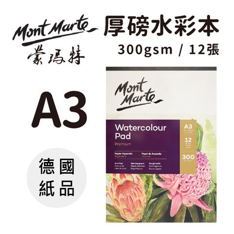 Mont Marte 蒙瑪特 澳洲   厚磅水彩本12張300gsm (德國纸品) A3 MSB0065