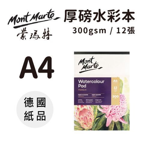 Mont Marte 蒙瑪特 澳洲   厚磅水彩本12張300gsm (德國纸品) A4 MSB0066