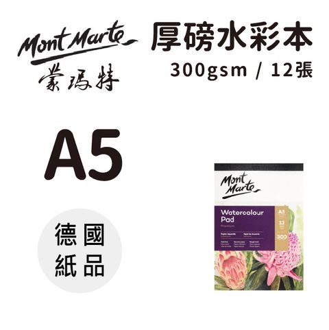 Mont Marte 蒙瑪特 澳洲   厚磅水彩本12張300gsm (德國纸品) A5 MSB0067