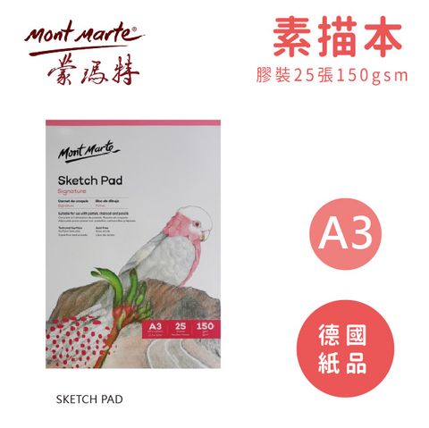 2mm 澳洲 Mont Marte 蒙瑪特 素描本 膠裝 25張150gsm 德國紙品 A3 MSB0054