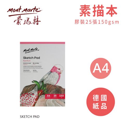 2mm 澳洲 Mont Marte 蒙瑪特 素描本 膠裝 25張150gsm 德國紙品 A4 MSB0055