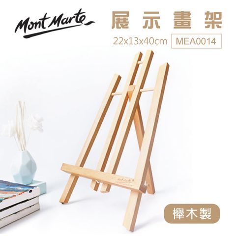 Mont Marte 蒙瑪特 澳洲   展示畫架 櫸木製 MEA0014