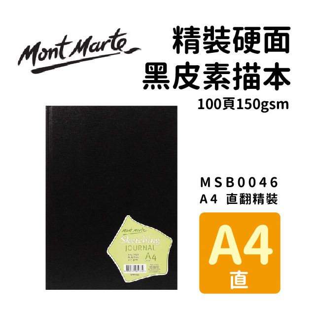 Mont Marte 蒙瑪特 澳洲   精裝硬面 黑皮素描本 100頁150gsm A4 直式 MSB0046