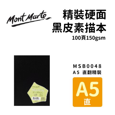 Mont Marte 蒙瑪特 澳洲   精裝硬面 黑皮素描本 100頁150gsm A5 直式 MSB0048