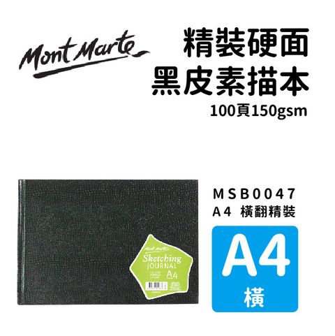 Mont Marte 蒙瑪特 澳洲   精裝硬面 黑皮素描本 100頁150gsm A4 横式 MSB0047