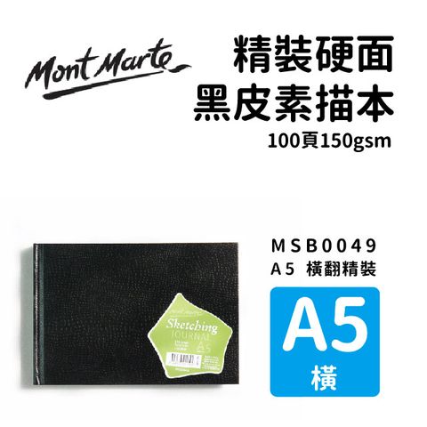 Mont Marte 蒙瑪特 澳洲   精裝硬面 黑皮素描本 100頁150gsm A5 横式 MSB0049