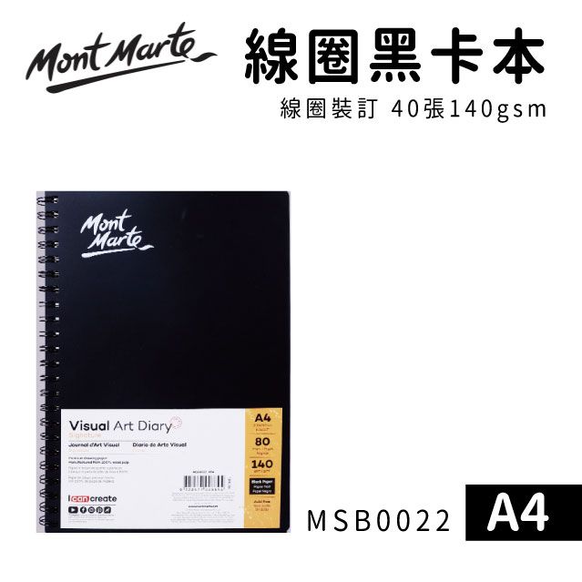 Mont Marte 蒙瑪特 澳洲   線圈黑卡本 線圈裝訂 40張140gsm A4 MSB0022 蒙馬特