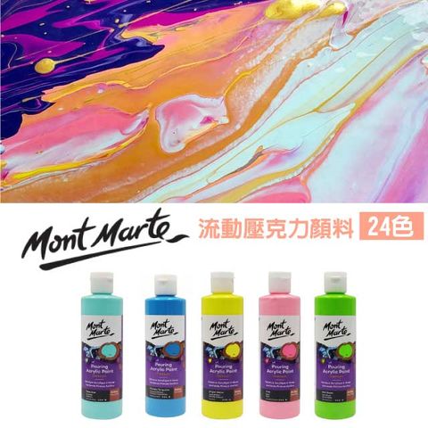 Mont Marte 蒙瑪特 澳洲   蒙馬特 流體壓克力顏料 24色 流動畫 細胞畫