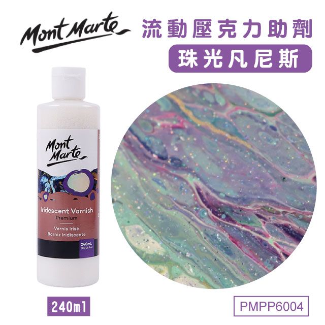 Mont Marte 蒙瑪特 澳洲   壓克力輔助劑240ml-珠光凡尼斯 PMPP6004