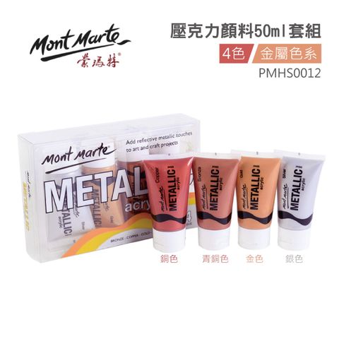 Mont Marte 蒙瑪特 澳洲   金屬壓克力顏料 金屬色 50ml 4入裝 PMHS0012