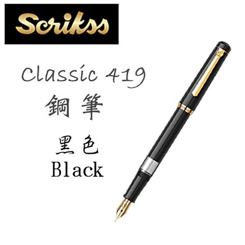 SCRIKSS 土耳其  經典 419 系列鋼筆 / 黑色 Black