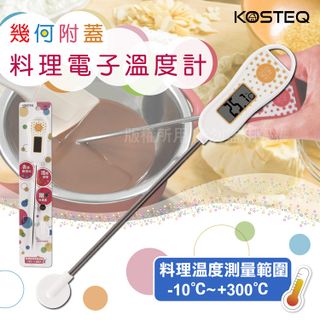 【KOSTEQ】普普風快速測量多用途電子溫度計(附探針保護蓋)-白色