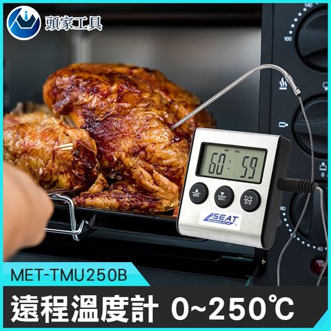 《頭家工具》遠程溫度計 食品探針式 蜂鳴警報 0~250℃ 食品溫度計 牛排熟程度 高溫溫度計 廚房烤箱烘焙 數顯溫度計 食品溫度 電子溫度計 MET-TMU250B