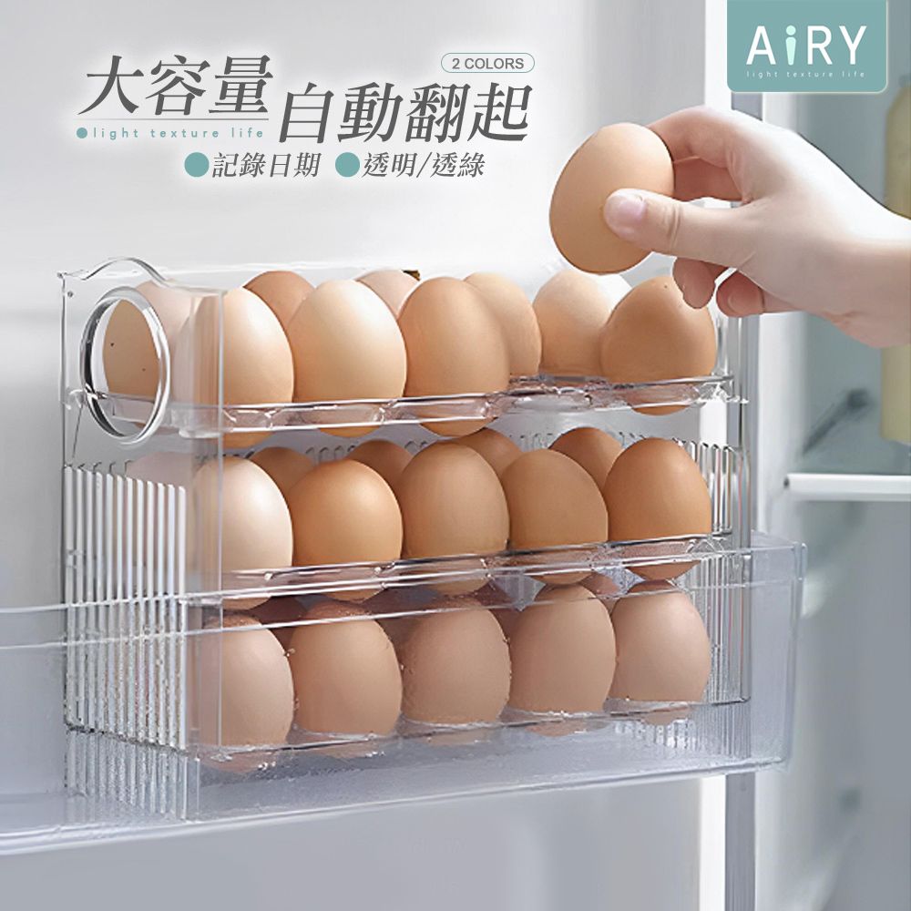 AIRY 自動翻轉雞蛋收納盒 雞蛋保護盒 裝蛋盒