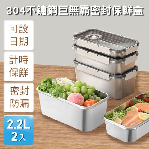 Umei又美 304不鏽鋼巨無霸密封保鮮盒二入(2.2L)