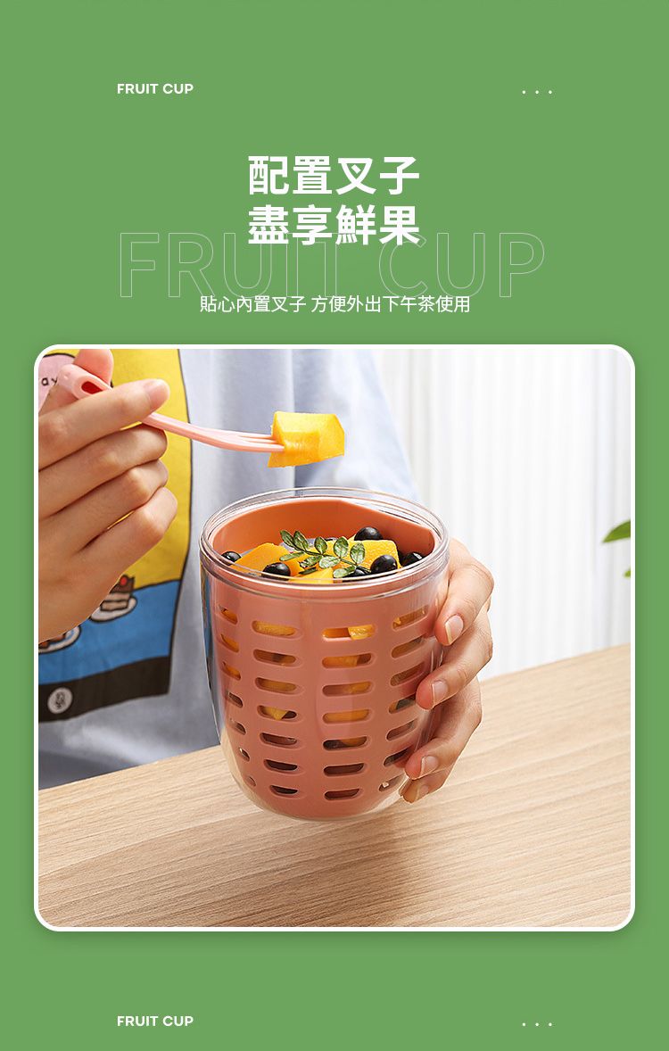 T CUPFRUIT CUP配置叉子盡享鮮果FRUI CUP貼心內置叉子 方便外出下午茶使用