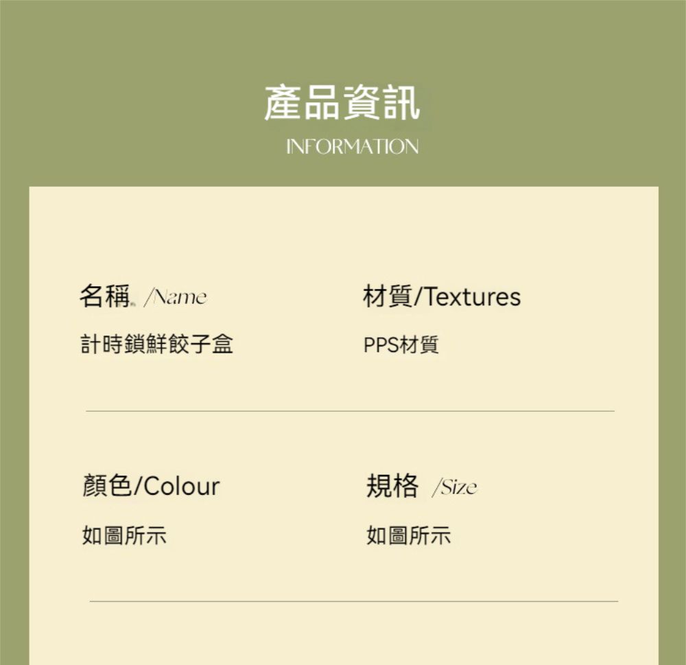 名稱Name計時鎖鮮餃子盒產品資訊INFORMATION材質TexturesPPS材質顏色/Colour規格/Size如圖所示如圖所示